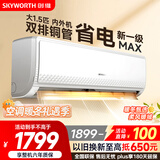 创维空调大1.5匹新一级能效畅享风超省电 国家补贴变频冷暖巨省电双排挂机以旧换新KFR-35GW/V3GB1A-N1
