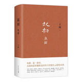 王朔：起初 鱼甜 王朔长篇小说《起初》系列完结作 取材自资治通鉴等古籍 起初·纪年 起初·竹书 起初·绝地天通 小说