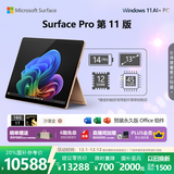 微软（Microsoft）Surface Pro 第11版 二合一笔记本电脑 国家政府补贴20% 轻薄本 AI+PC 骁龙X Elite 16G 1T 沙漫金