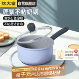炊大皇奶锅不粘锅泡面宝宝辅食锅热奶锅18cm电磁炉通用匠紫JZ18NG