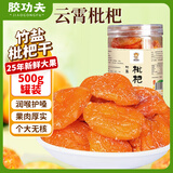 胶功夫竹盐枇杷干正宗福建特产500g罐装云霄琵琶干无核添加蜜饯果干零食