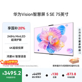 华为Vision智慧屏 5 SE 75英寸 鸿蒙AI搜片MiniLED国家补贴Mate 80投屏好搭档平板电视机HD75KULU