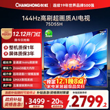 长虹电视75D55H 75英寸4K超高清 144Hz高刷 2+64GB大内存 LED液晶平板电视机 国家补贴20%