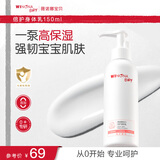 薇诺娜宝贝倍护身体乳 婴幼儿宝宝滋润肌肤保湿露150ml儿童润肤乳
