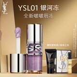 圣罗兰（YSL）啵啵唇冻01银河冻唇蜜唇釉润唇化妆品生日礼物送女友圣诞礼物