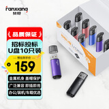 梵想（FANXIANG）8GB U盘 USB2.0 专业招标投标小u盘 迷你便携 企业竞标车载电脑通用金属优盘F202 彩色10只装