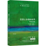 牛津通识读本：亚里士多德的世界（新版）