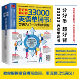 分好类 超好背 33000英语单词：英语入门 一次彻底掌握