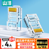 山泽 超五类网线水晶头 超5类RJ45电脑千兆网络连接头 CAT5E工程镀金纯铜水晶头 10个 SJ-5010