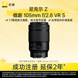 尼康（Nikon）Z MC 105mm f/2.8 VR S 全画幅微单镜头 中长焦微距镜头 人像/静物/微距