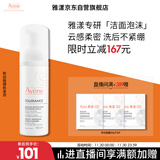 雅漾（Avene）专研舒缓洁面摩丝150ML深层清洁温和洗面奶泡沫慕斯敏肌礼物男女