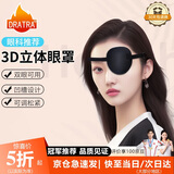 DRATRA3D凹槽单眼眼罩遮光透气斜视弱视舒适亲肤松紧带可调节不压眼