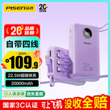 品胜【3C认证】充电宝自带四线22.5W快充便携移动电源20000毫安大容量可上飞机适用苹果17promax华为紫