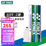 YONEX 尤尼克斯羽毛球AS05特选鸭/鹅毛YY稳定耐打王职业训练比赛球 AS9【2速】精选鹅毛球 1筒