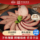 宝聚源 猪肝250g 酱卤熟食凉菜下酒菜真空猪肝开袋即食 源头直发包邮