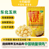十月稻田 球形爆米花专用玉米粒 1.4斤7袋 (爆裂玉米 DIY 自制爆米花原料)