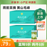 祥源茶 2025新茶春茶 黄山毛峰清香型雨前绿茶一级 茶叶盒装 100g*2盒