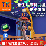 Tumama Kids婴儿床铃宝宝玩具悬挂式安抚哄睡床头音乐旋转摇铃新生儿满月礼盒