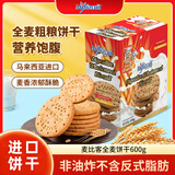 麦比客马来西亚进口全麦粗粮饼干 600g/盒 休闲零食 饼干糕点早餐代餐