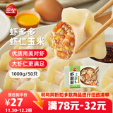 三全虾多多虾仁玉米水饺1kg50只 虾饺速食食品蒸饺煎饺早餐半成品