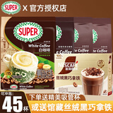 超级（SUPER） 马来西亚原装进口super超级炭烧白咖啡原味三合一速溶咖啡粉袋装 经典白咖啡4袋（加丝绒黑巧12条盒装）