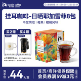 瑞幸咖啡原产地挂耳咖啡日晒耶加雪菲10g*8袋现磨手冲滤泡挂耳黑咖啡粉