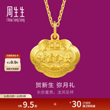 周生生富贵如意宝宝长命锁 黄金吊坠金锁足金挂坠不含项链 09300P计价 3.42克(含工费100元)
