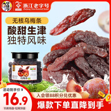 华味亨乌梅条258g/罐休闲零食话梅肉无核乌梅肉蜜饯果干梅子干办公零食