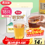 美丽雅一次性杯子航空杯300ml*18只 食品级加厚太空塑料水杯茶杯饮料杯