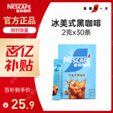 雀巢（Nestle）冰美式速溶黑咖啡闪溶0糖0脂*燃减健身防困便携条装2g*30条