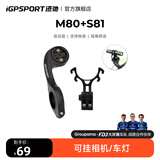 iGPSPORT迹驰 M80高强度自行车码表延伸座 搭配配件下挂车灯运动相机 M80码表支架+S81转换座