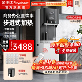 荣事达（Royalstar）商用直饮机办公室直饮水机净水机一体净饮机工厂大型饮水机公司RO反渗透商用净水器直饮加热一体机 商务办公丨步进式丨一开一纯丨五级RO反渗透