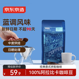 京东京造 蓝调之境咖啡豆500g 蓝山风味咖啡100%阿拉比卡中度烘焙黑咖啡