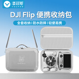 漾菲斯适用DJI大疆flip收纳包硬壳FLIP无人机保护盒便携带屏标准套装背包斜挎可折叠收纳套