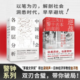警钟系列全两册 中国社会各阶层分析+逆战：日本失去的三十年之警示