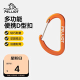 伯希和（Pelliot）登山扣户外挂钩背包挂扣徒步安全钥匙扣【2只装】16106403橙小号