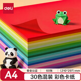 得力(deli)30色60张彩色A4硬卡纸加厚剪纸手工DIY折纸美术绘画涂鸦儿童学生幼儿园开学文具生日礼物