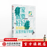 有家就要好好住 从零开始学装修 小家越住越大 中信出版社图书