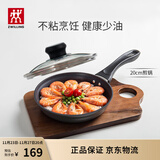 双立人（ZWILLING）不粘锅平底煎锅煎蛋锅煎饼锅牛排锅Motion L20cm家用一人食小锅
