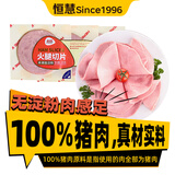 恒慧火腿切片150g 共9片 猪肉火腿午餐肉早餐三明治切片 开袋即食