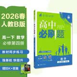 2026高中必刷题 高一下 数学 必修 第四册 人教B版 教材帮学霸一遍过同步一课一练天天练一本练习册 理想树 开学季