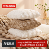 京东京造兔毛抱枕 沙发床头客厅车载办公室腰靠午睡抱枕垫45x45cm奶白色