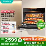 华帝（VATTI）官方50L嵌入式蒸烤箱一体机 蒸箱烤箱家用蒸烤炸三合一全维烘烤 政府补贴 以旧换新 i23018