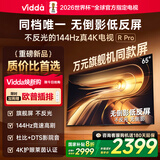 Vidda R Pro 65寸 海信电视 144Hz高刷不反光 无倒影低反屏电视 以旧换新国家补贴65VR1S-PRO
