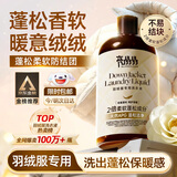 亮晶晶羽绒服洗衣液500g 蓬松柔软去污护绒洗涤液 机洗手洗水洗清洗剂