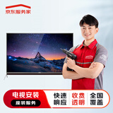 京东安装 40-55英寸电视座装服务 免费上门 极速预约