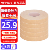 曼尔乐器古筝胶布成年人儿童透气琵琶古筝指甲胶带粘性好不掉胶10米5卷