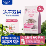 奥丁（ODIN） 全价冻干双拼猫粮 鲜肉美毛 宠物主粮幼猫成猫通用型猫粮2kg