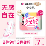 高洁丝【柔滑呵护】少女肌卫生巾240mm10片日用姨妈巾京东自营官方旗舰