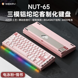 维咖（weikav）NUT65客制化机械键盘三模金属铝坨坨套件 热升华主题键帽 蓝牙无线有线 碰珠快拆结构全键热插拔 浅樱粉-电泳-情书主题-生椰轴【成品】
